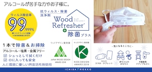 ウッドリフレッシャー除菌プラス　- Wood Refresher 除菌プラス - ストレートタイプ：300ml