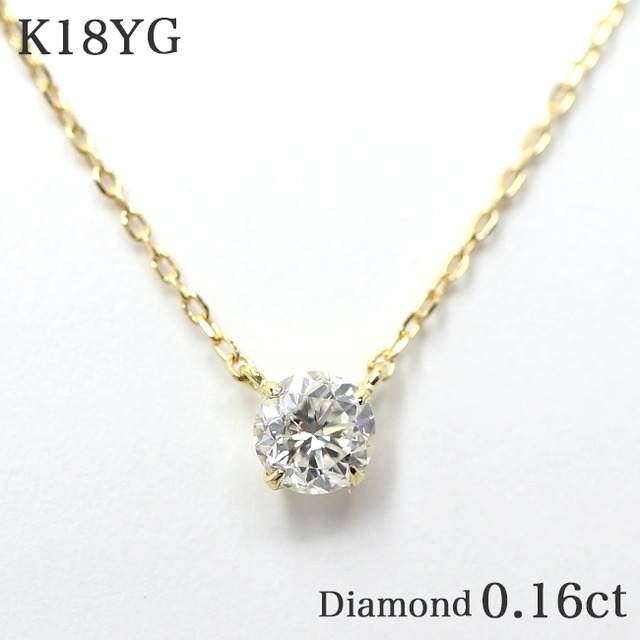 一粒ダイヤモンド0.16ct 4本爪 K18YGネックレス k18 爪留め 18金イエローゴールド