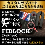 【カスタム】FIDLOCK(フィドロック)