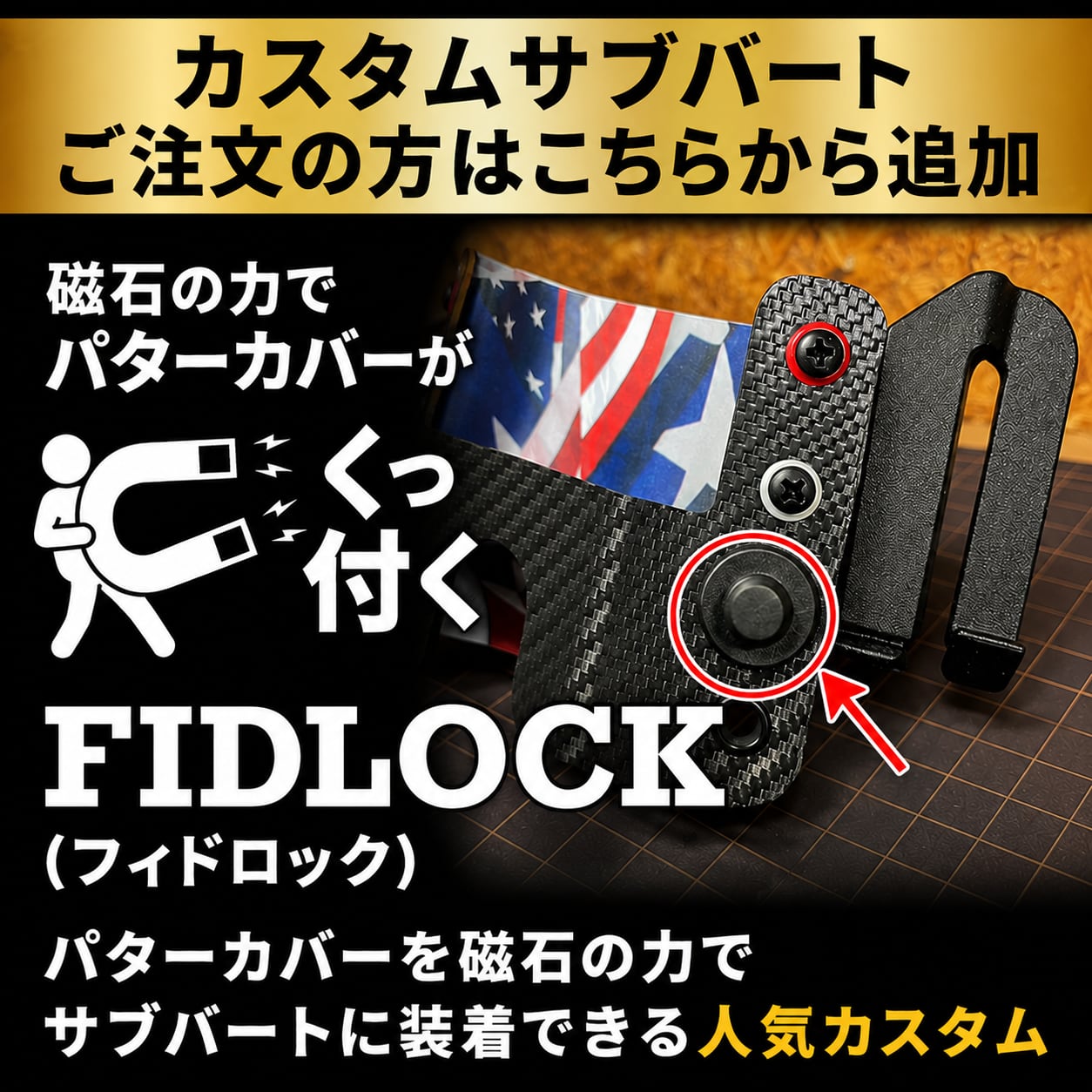 【カスタム】FIDLOCK(フィドロック)