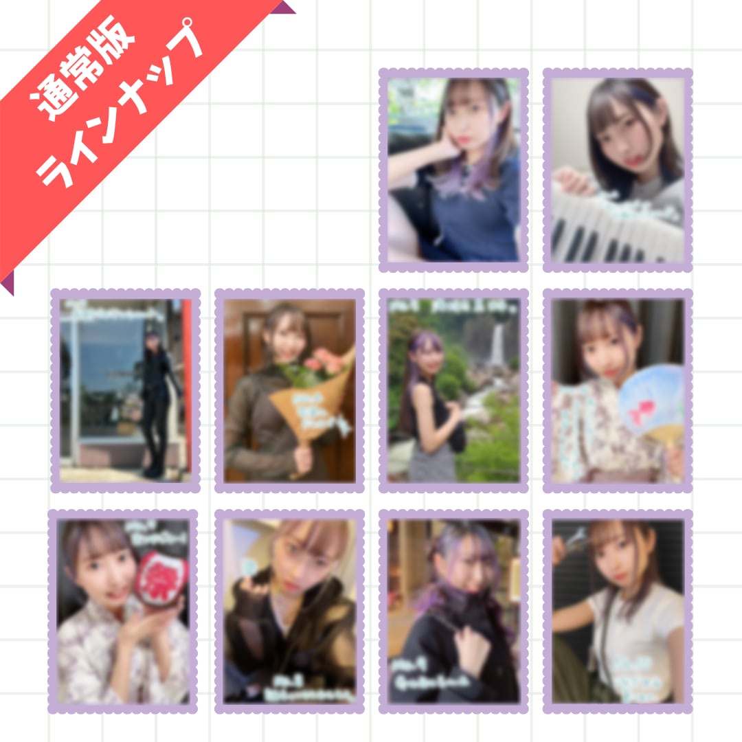完売御礼】特典あり！ランダムブロマイド【シークレットあり
