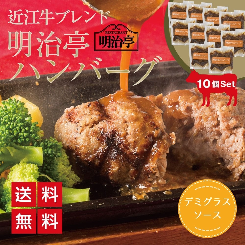 ★10個セット★   近江牛ブレンド 明治亭ハンバーグ　デミグラスソース入り