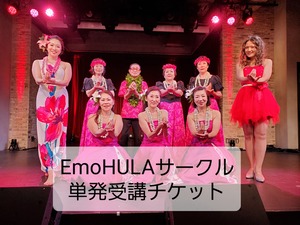 【グループ単発受講 1,650円/45分】EmoHULAサークル～オンライン～