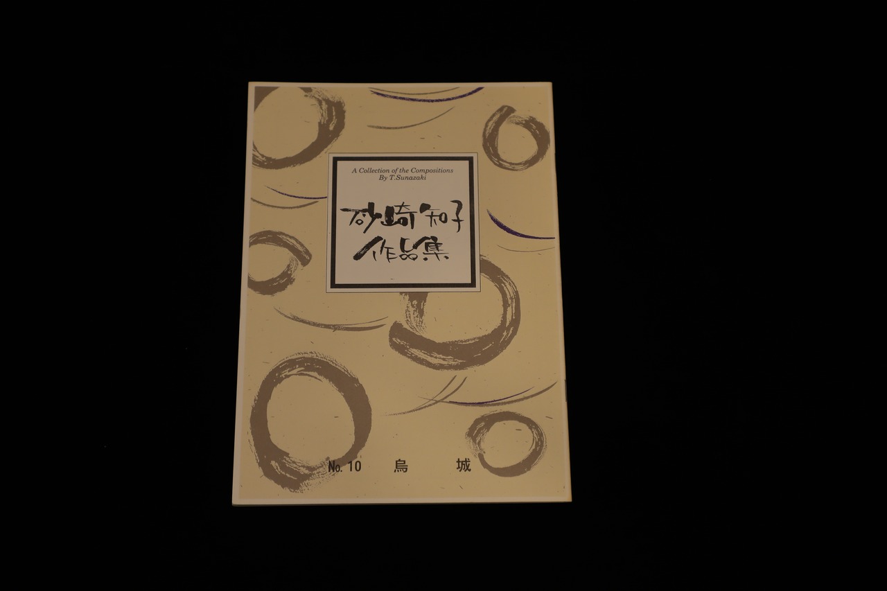【アウトレット】砂崎知子作品集・烏城／gakufu3106