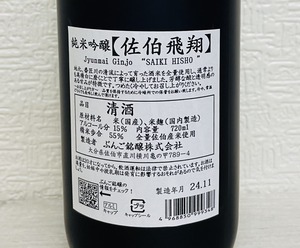 佐伯飛翔(さいきひしょう) 純米吟醸酒 720ml