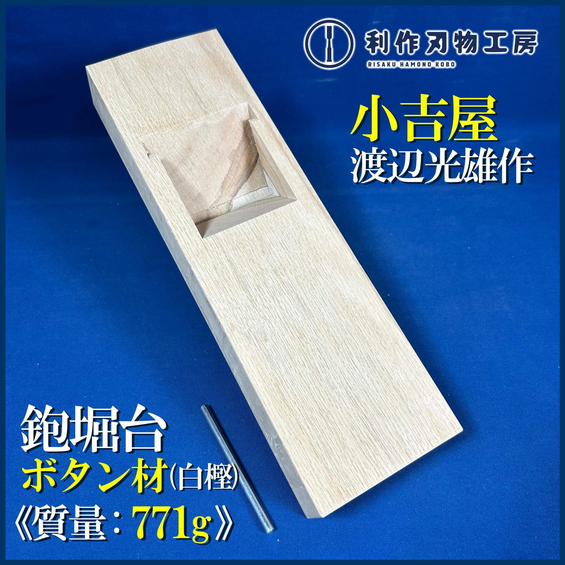 鉋 | 利作オンラインストア｜職人さんのためのプロ道具・刃物専門店