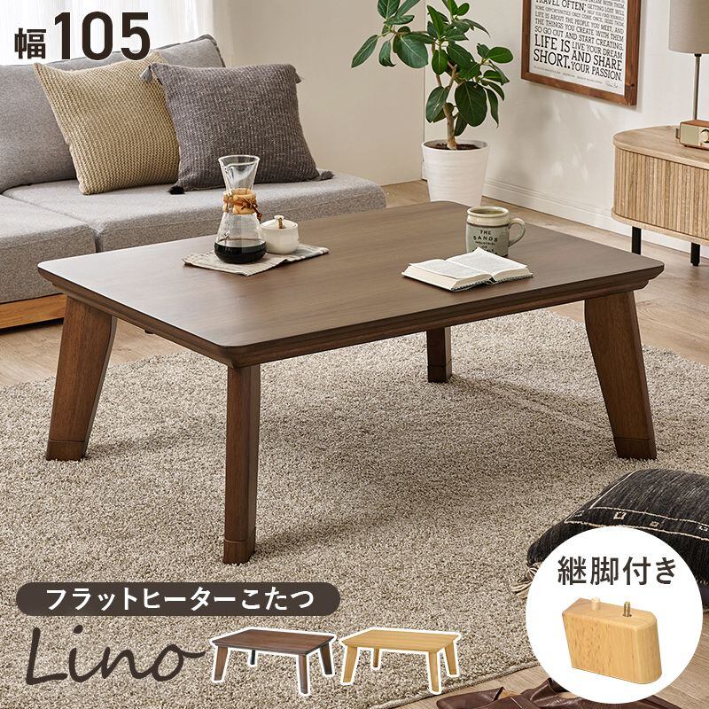 リビングコタツ リノCF105 幅105×奥行75×高さ36.5(継脚時41.5)cm
