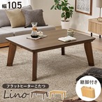 リビングコタツ リノCF105 幅105×奥行75×高さ36.5(継脚時41.5)cm