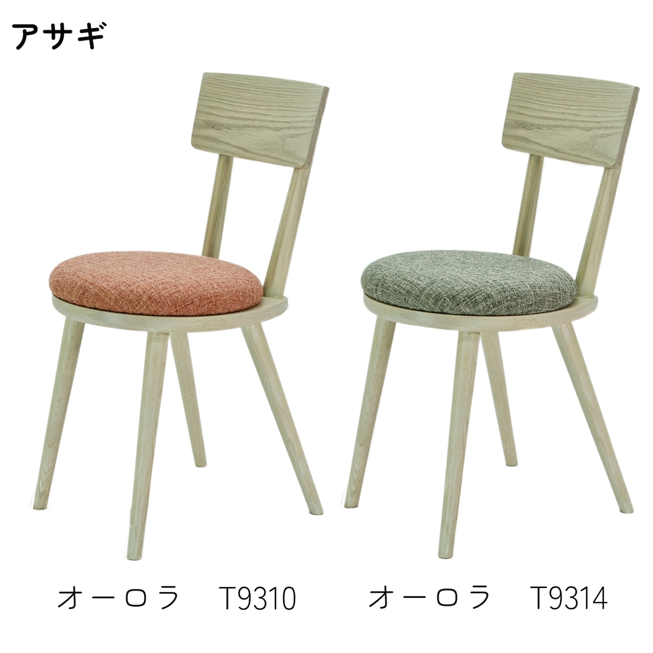 【二脚セット】maru.chair 【アサギ】