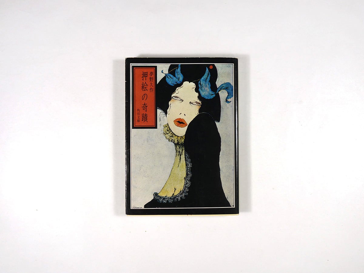 押絵の奇蹟(夢野久作 著、米倉斉加年 カバー画)