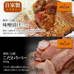 【冷凍】那須三元豚バラベーコンスライス400ｇ＆那須三元豚ロースのみそ漬け770ｇ 那須高原からの贈り物 食品 肉 業務用 冬 ギフト 引越し 祝い ひな祭り 花見 弁当 お取り寄せグルメ