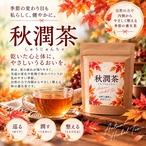 秋潤茶（しゅうじゅんちゃ）30ｇ　 ～乾いた心と体に、やさしいうるおいを～