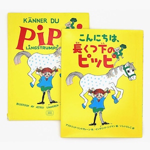 アストリッド・リンドグレーン「Känner du Pippi Långstrump?（こんにちは、長くつ下のピッピ：スウェーデン語版＋日本語版 ２冊セット）」《1992-01》