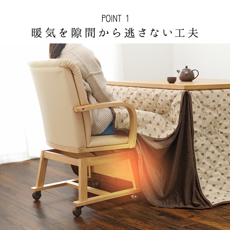 【組立式】回転式キャスター付き コタツチェア チェア チェアー 椅子 いす イス 腰掛け 天然木 リビング ダイニング