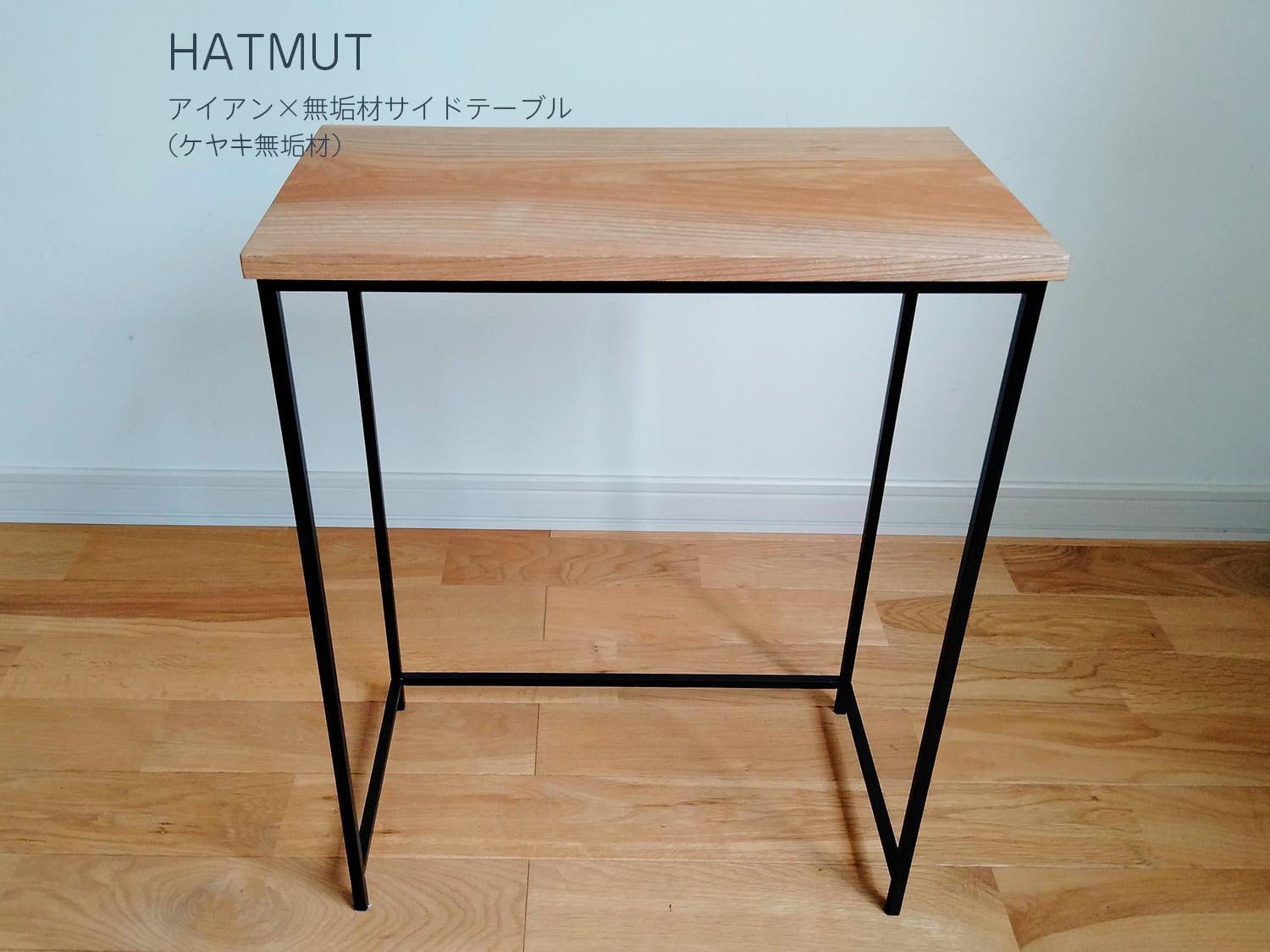 【台数限定販売】アイアン サイドテーブル (ケヤキ無垢材 一枚板) | HATMUT powered by BASE