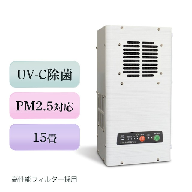 空気清浄機 除菌 15畳 エアネックス 41 消臭 カビ PM2.5 花粉 抗菌 日本製 ハウスダスト VOC
