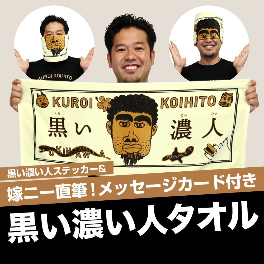 黒い濃い人タオル ステッカー 嫁ニー直筆メッセージ付き 公式 黒い濃い人ショップ