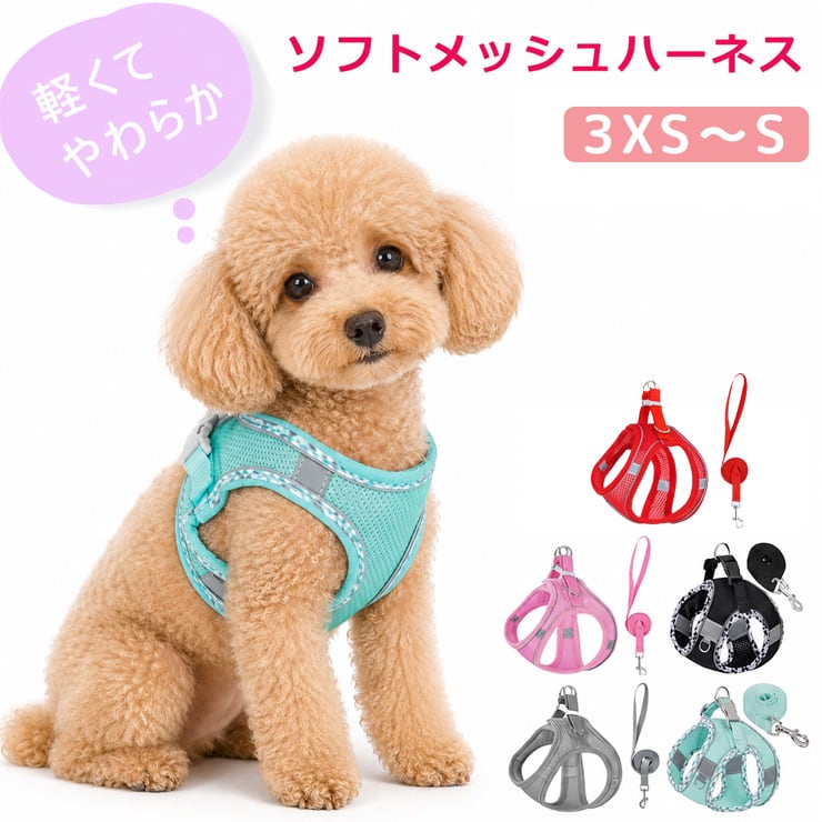 軽くて快適♪ソフトメッシュハーネス】ハーネス 犬 ソフト メッシュ 超