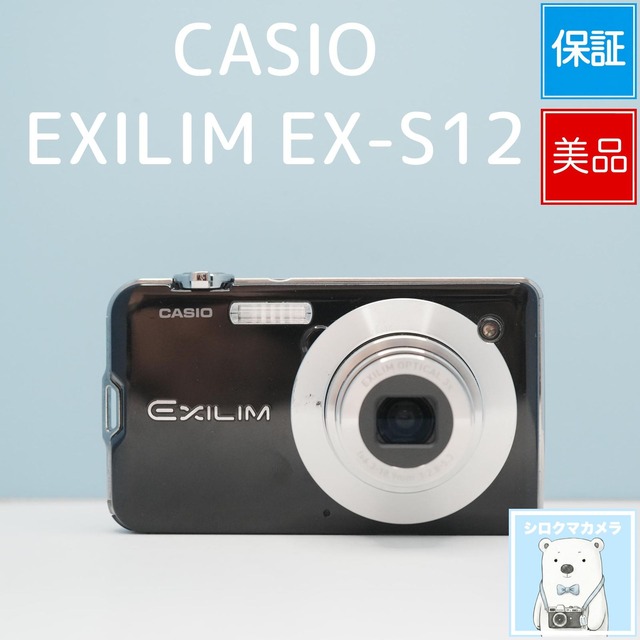 CASIO EXILIM EX-S12 デジカメ スマホ転送OK フルセット 美品 シロクマカメラ a7608