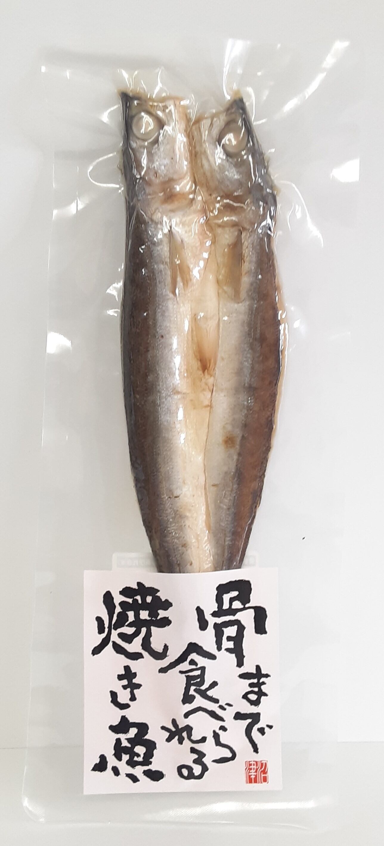 骨まで食べられる焼き魚 かます | kissbee