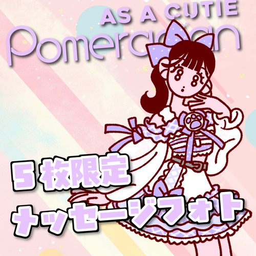 宮苑みゆ　海とみゆちゃん(メッセージフォト)