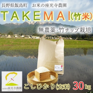 竹米(農薬未使用・竹チップ栽培米) 玄米30kg | 農家直送  コシヒカリ 長野県飯島町産