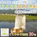 竹米(農薬未使用・竹チップ栽培米) 玄米30kg | 農家直送  コシヒカリ 長野県飯島町産