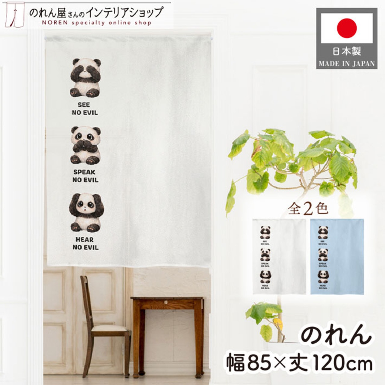 【受注生産】のれん 見ざる言わざる聞かざる パンダ(縦) 白/薄青 85×120cm