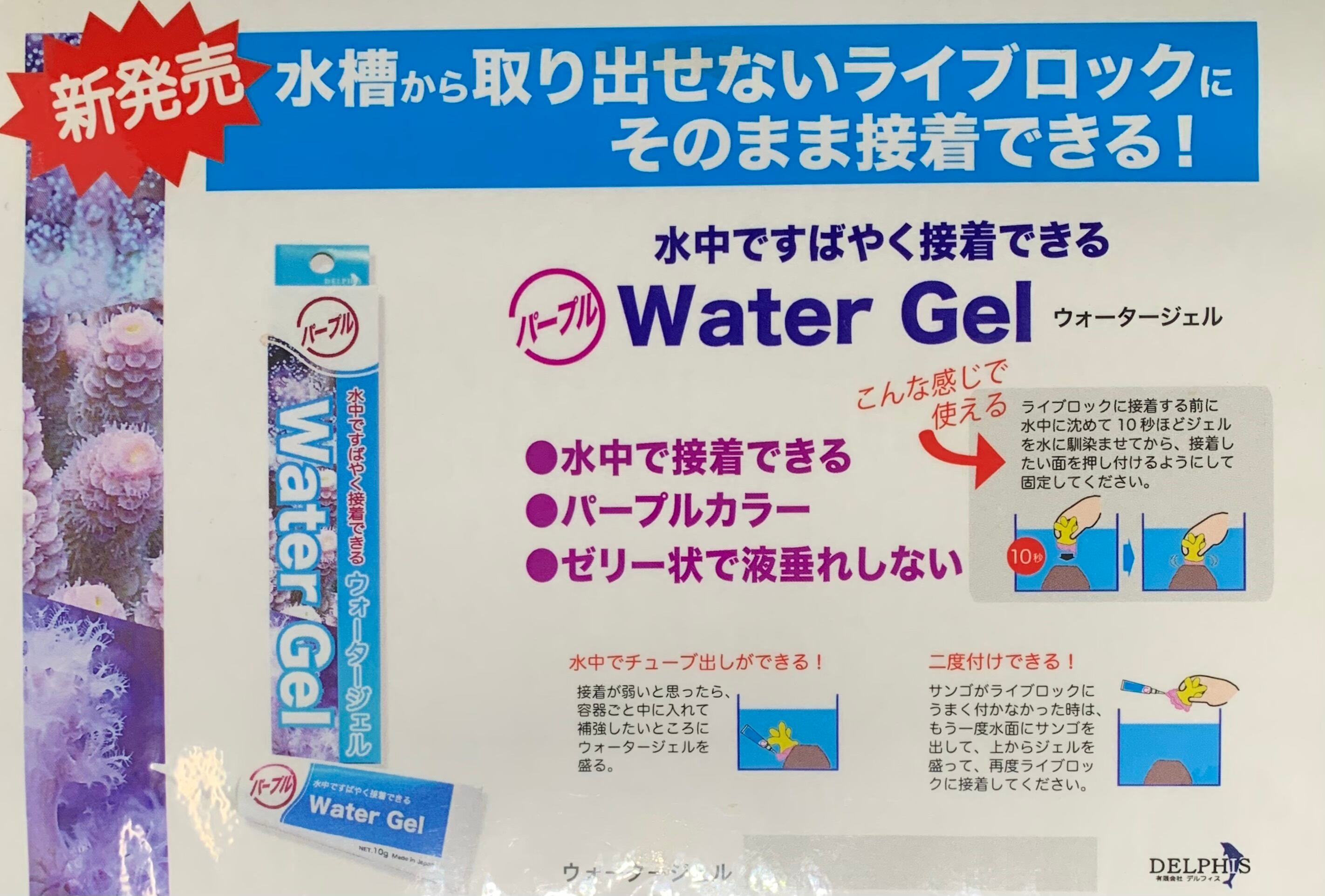 ウォータージェル サンゴ・水草用 10g | グローバルフィッシュしんせつ
