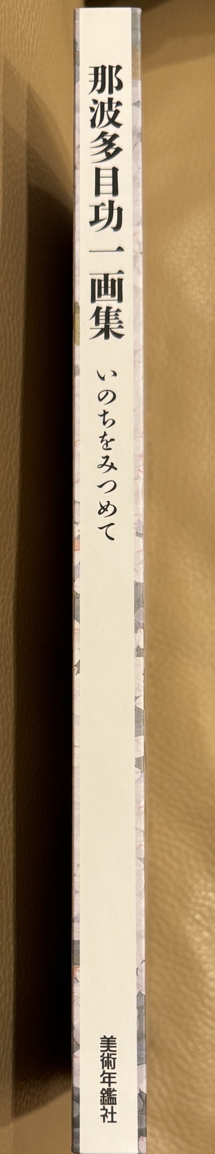 『那波多目功一画集　いのちをみつめて』’24年 那波多目功一画集 いのちをみつめて | ART BASE 山田書店
