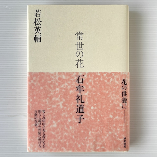 常世の花 石牟礼道子 / 若松英輔 著 / 亜紀書房