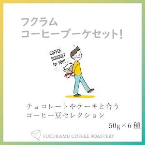 【数量限定】フクラム　コーヒーブーケセット（12月）