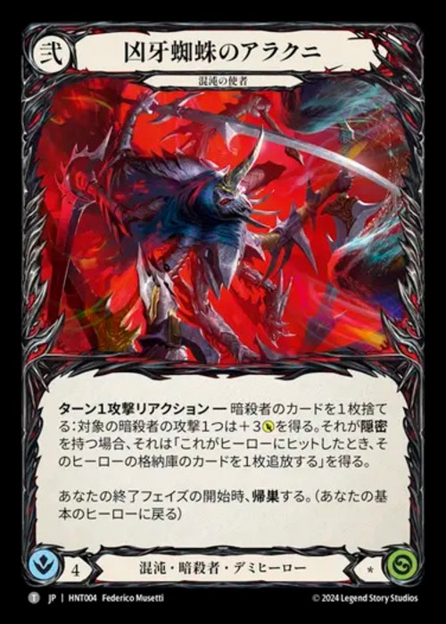 HNT004【JP】【Chaos Assassin】凶牙蜘蛛のアラクニ/Arakni, Funnel Web 画像