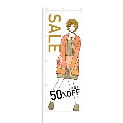 のぼり旗【 SALE 店内最大 50% OFF 】NOB-KT0632 幅650mm ワイドモデル！ほつれ防止加工済 セールイベント時や特売日にオススメ！ 1枚入