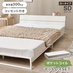 マットレス付セミダブルベッド KH-3073SD3302 ベッド:幅121×奥行212×高さ50.5×座面高14.5cm、マットレス:幅120×奥行195×高さ20cm