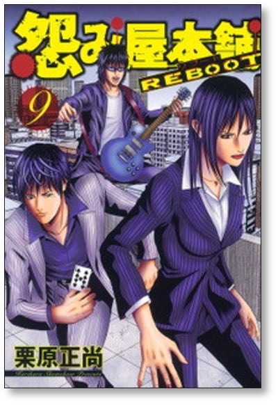 怨み屋本舗 1-6シリーズ 全巻セット　栗原正尚 怨み屋本舗REBOOT 全巻（1-13巻セット・完結）栗原正尚【1週間以内発送】