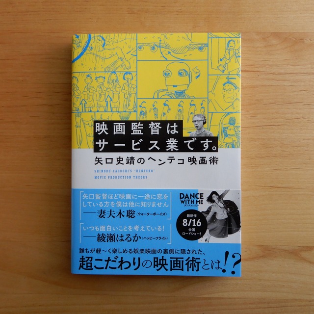 映画監督はサービス業です。 矢口史靖のヘンテコ映画術
