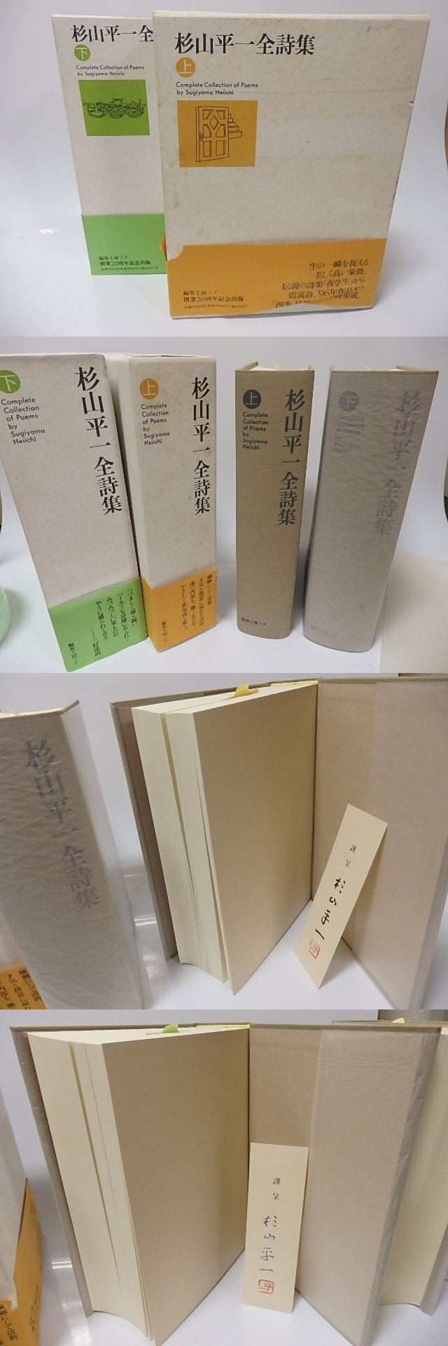 杉山平一全詩集 上下巻揃 署名落款箋入 / 杉山平一 [25702] | 書肆田高