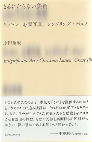 とるにたらない美術——ラッセン、心霊写真、レンダリング・ポルノ