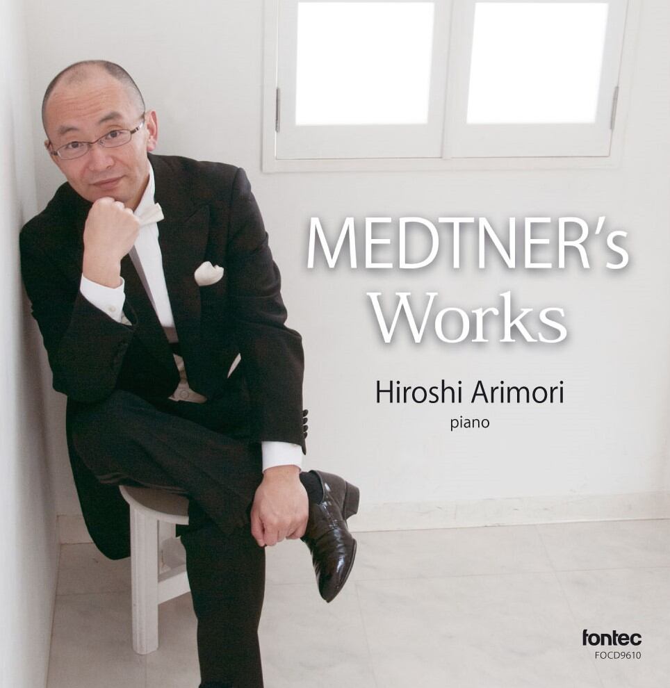 有森 博 メトネルの時間