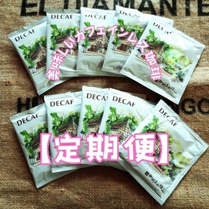 定期便♪【DECAF】(ディカフェ)ドリップバッグ10パック(送料込)