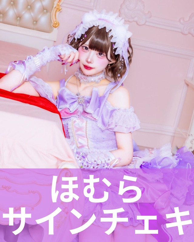蛇喰ホムラ】エイプリルフール♢サインチェキ | MAD'S iNKオフィシャル