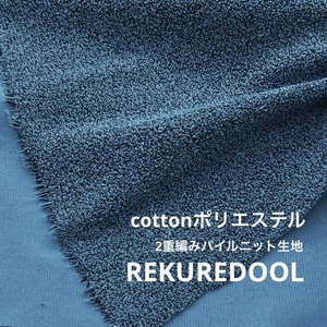★NY863◆2.5ｍ◆ラスト1点！綿ポリエステル混2重編みパイルニット生地◆ブルー系
