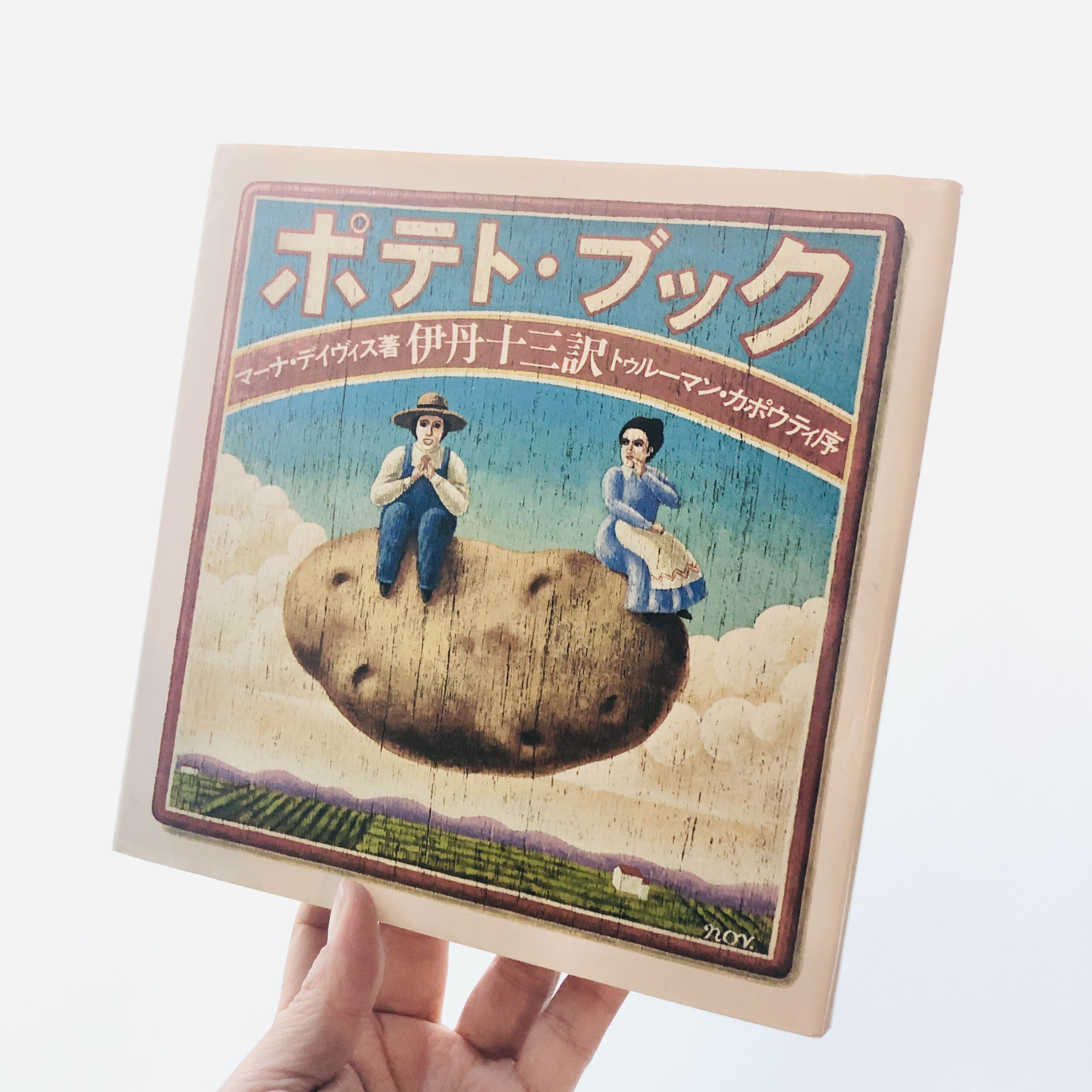 ポテト・ブック | 本の轍