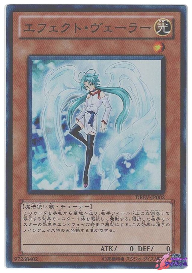 エフェクト・ヴェーラー　[スーパー] [ランクB] [DREV-JP002] [遊戯王]