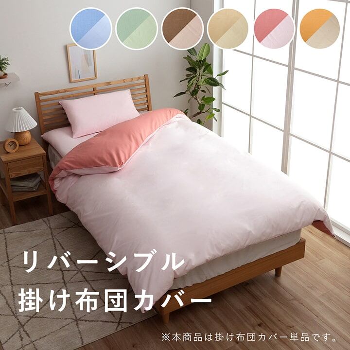 掛け 布団 掛 カバー シングルロング 寝具 無地 リバーシブル オレンジ/ライトベージュ 約150×210cm