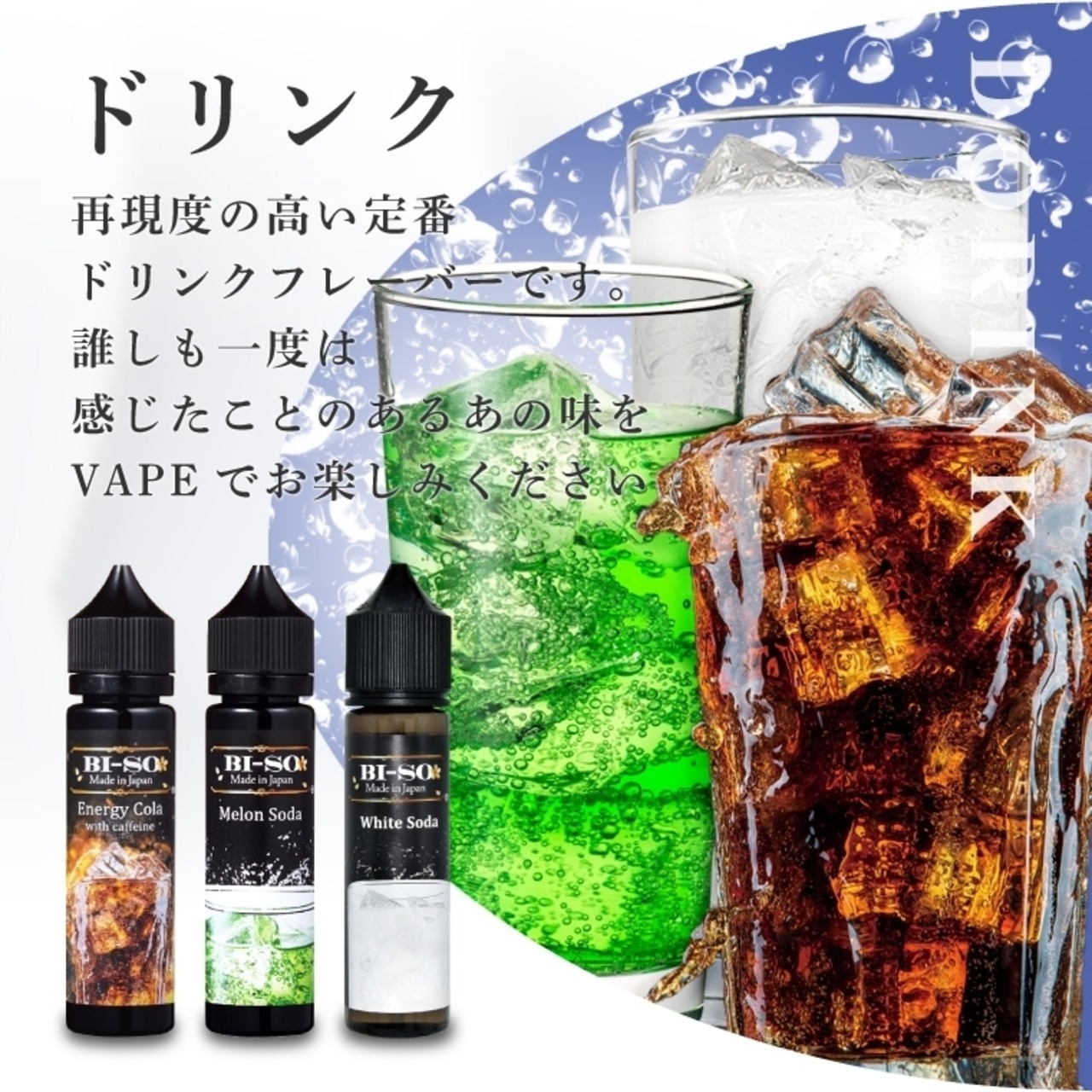BI-SO Liquid ハイボール 30ml | 電子たばこリキッドメーカー BI-SO