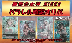 完売御礼『勝利の女神:NIKKE』パラレル確定オリパ　1パック3500円　お一人様2パックまで