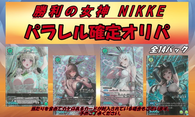 完売御礼『勝利の女神:NIKKE』パラレル確定オリパ　1パック3500円　お一人様2パックまで