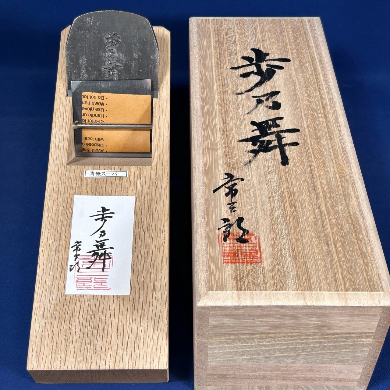 常三郎作 / 歩乃舞鉋(あゆむのまい)〈寸八鉋：70mm〉桐箱付 | 利作